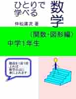 わかる解けるできる中学数学1年 仲松 庸次 わかる解けるできる中学数学1年 仲松 庸次 : ブックスドリーム